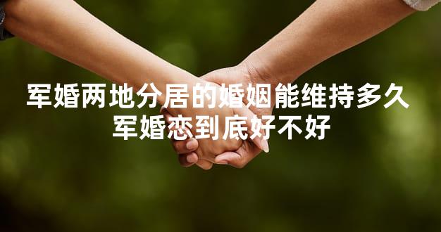 军婚两地分居的婚姻能维持多久 军婚恋到底好不好